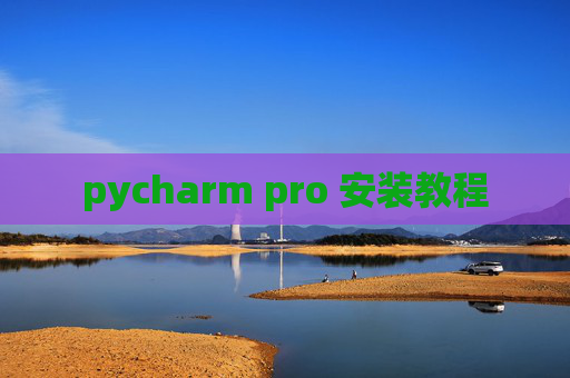 pycharm pro 安装教程